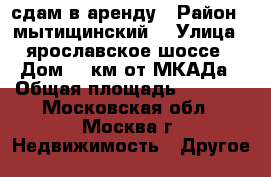 сдам в аренду › Район ­ мытищинский  › Улица ­ ярославское шоссе › Дом ­ 7км от МКАДа › Общая площадь ­ 1 000 - Московская обл., Москва г. Недвижимость » Другое   